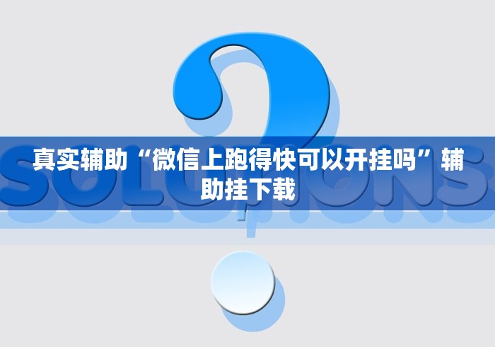 真实辅助“微信上跑得快可以开挂吗	”辅助挂下载