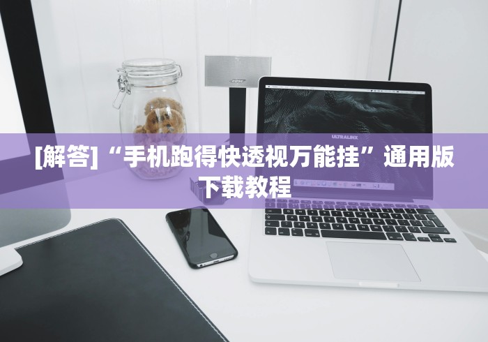 [解答]“手机跑得快透视万能挂”通用版下载教程