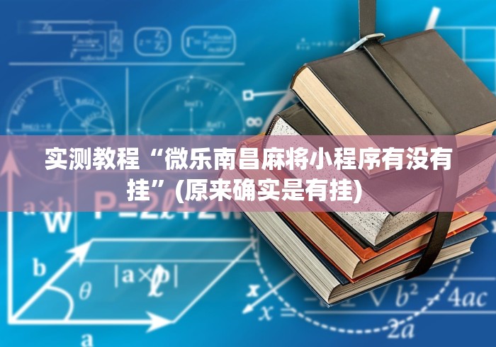 实测教程“微乐南昌麻将小程序有没有挂”(原来确实是有挂) 