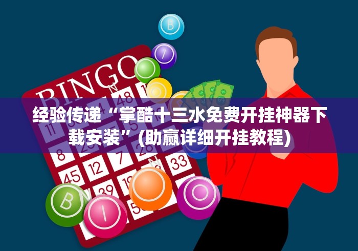 经验传递“掌酷十三水免费开挂神器下载安装”(助赢详细开挂教程)