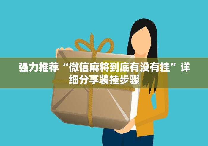 强力推荐“微信麻将到底有没有挂	”详细分享装挂步骤