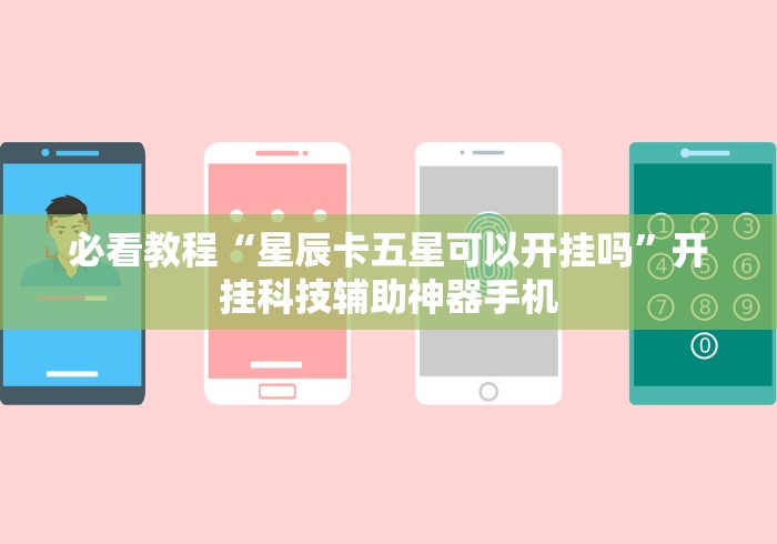 必看教程“星辰卡五星可以开挂吗”开挂科技辅助神器手机
