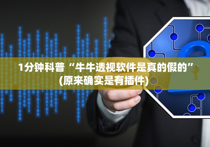 1分钟科普“牛牛透视软件是真的假的”(原来确实是有插件) 