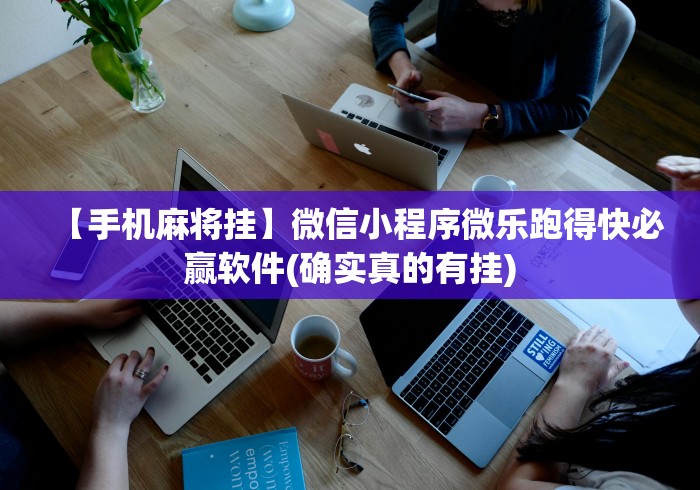 【手机麻将挂】微信小程序微乐跑得快必赢软件(确实真的有挂)