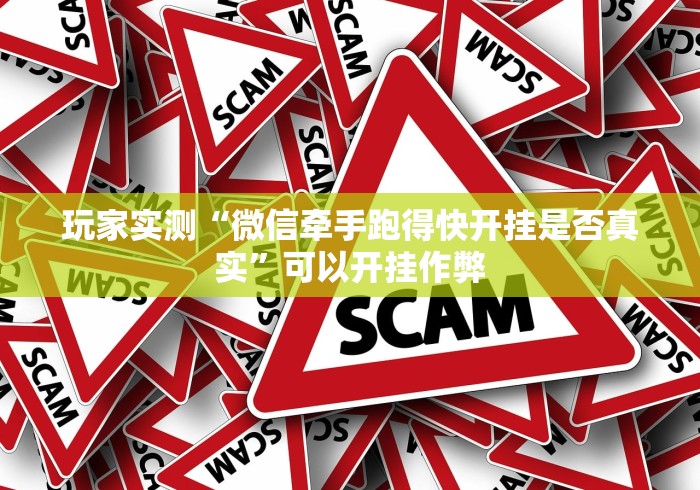 玩家实测“微信牵手跑得快开挂是否真实	”可以开挂作弊
