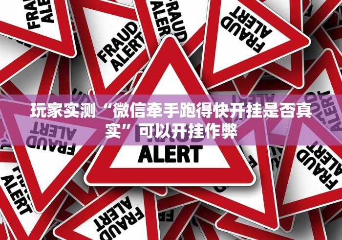 玩家实测“微信牵手跑得快开挂是否真实”可以开挂作弊