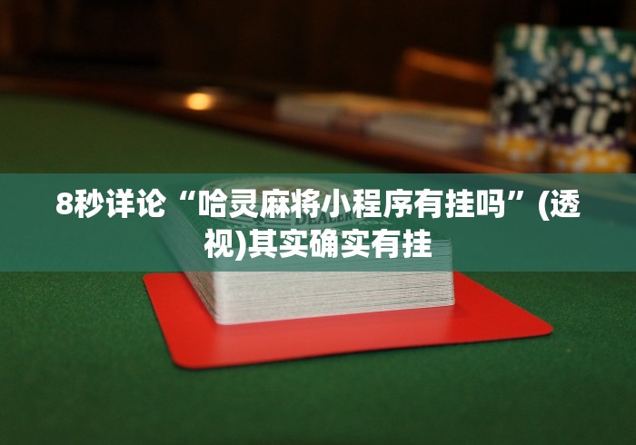 8秒详论“哈灵麻将小程序有挂吗	”(透视)其实确实有挂