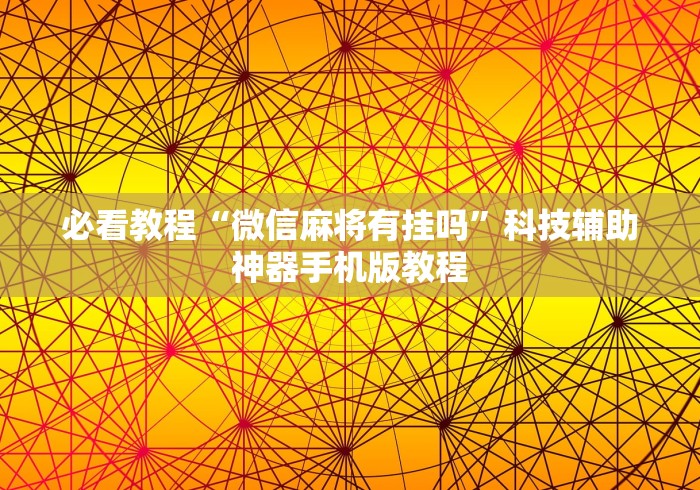 必看教程“微信麻将有挂吗”科技辅助神器手机版教程