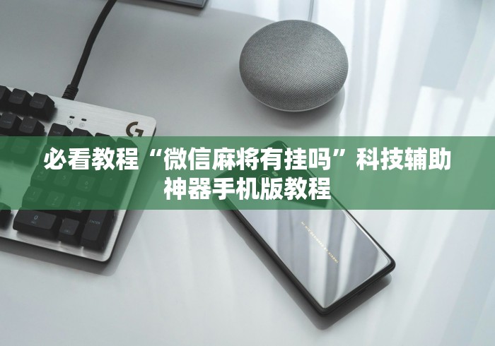 必看教程“微信麻将有挂吗”科技辅助神器手机版教程