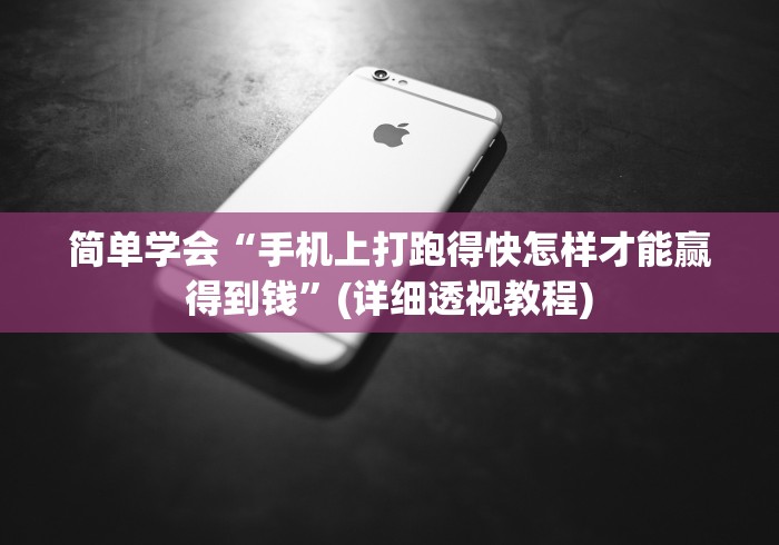 简单学会“手机上打跑得快怎样才能赢得到钱”(详细透视教程)
