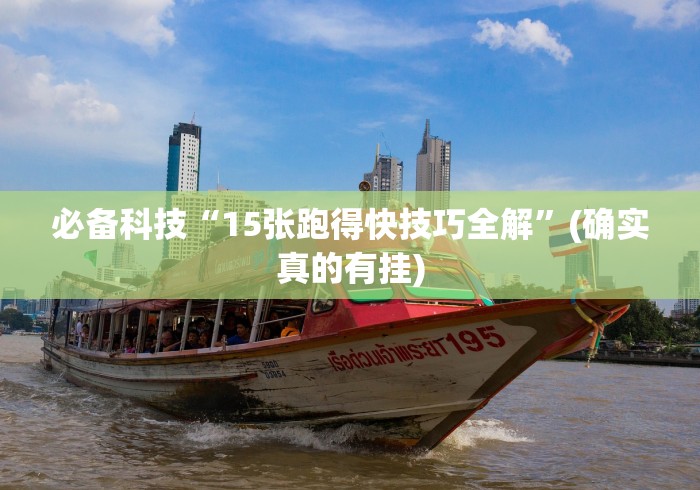 必备科技“15张跑得快技巧全解”(确实真的有挂)