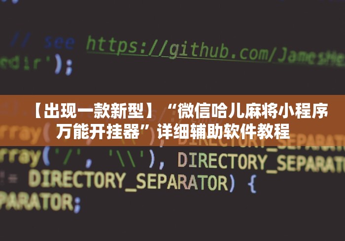 【出现一款新型】“微信哈儿麻将小程序万能开挂器	”详细辅助软件教程