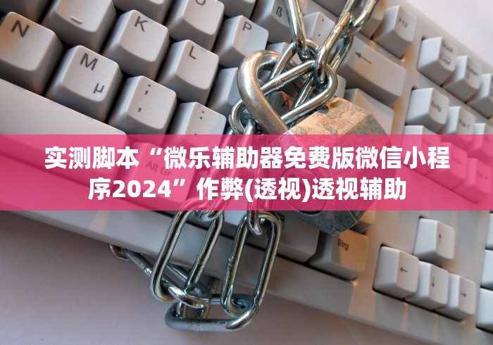 实测脚本“微乐辅助器免费版微信小程序2024”作弊(透视)透视辅助