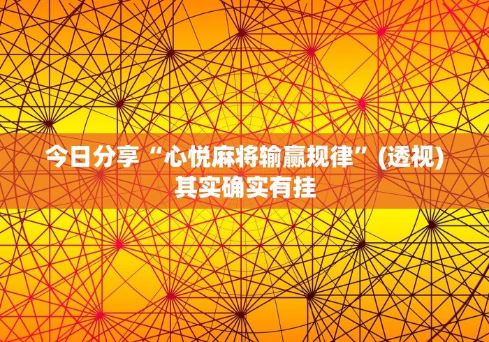 今日分享“心悦麻将输赢规律”(透视)其实确实有挂
