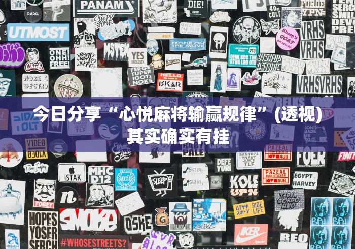 今日分享“心悦麻将输赢规律”(透视)其实确实有挂