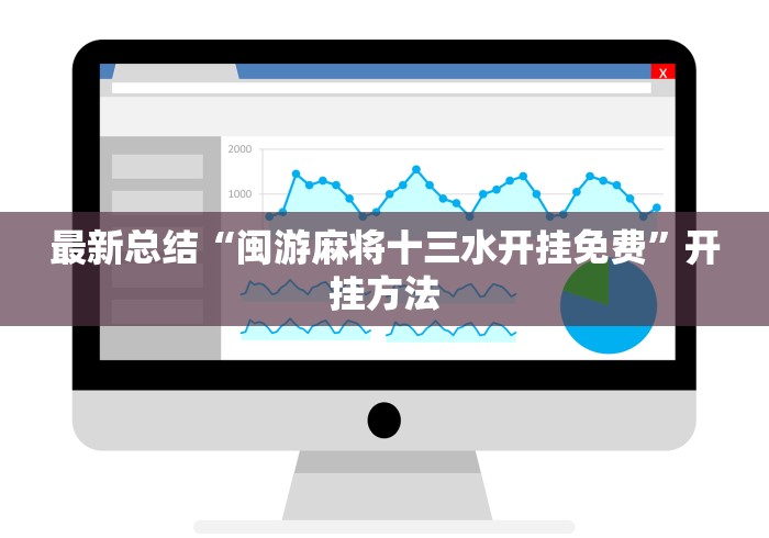 最新总结“闽游麻将十三水开挂免费”开挂方法