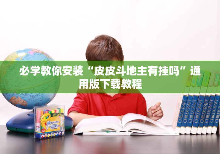 必学教你安装“皮皮斗地主有挂吗”通用版下载教程
