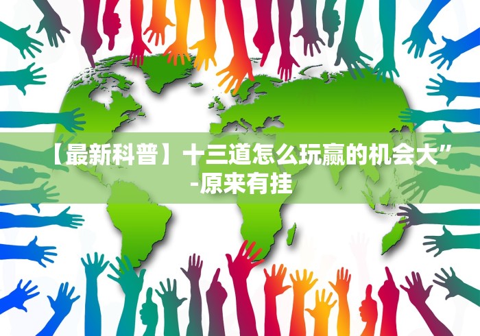 【最新科普】十三道怎么玩赢的机会大”-原来有挂