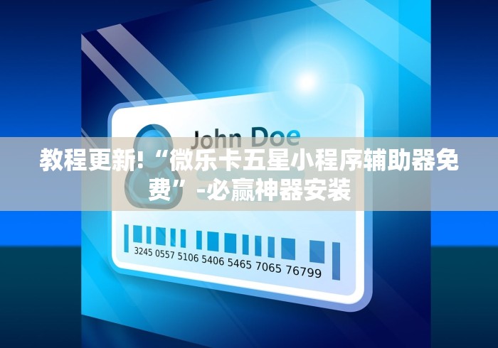 教程更新!“微乐卡五星小程序辅助器免费”-必赢神器安装