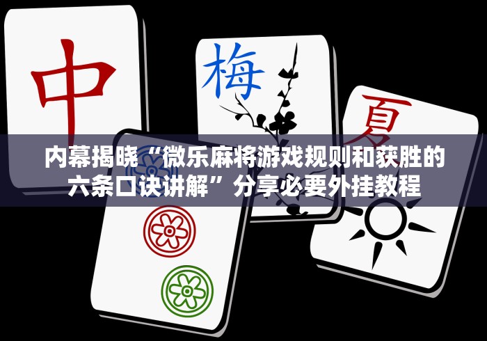 内幕揭晓“微乐麻将游戏规则和获胜的六条口诀讲解	”分享必要外挂教程