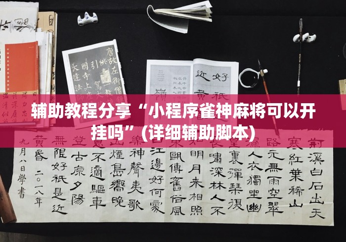 辅助教程分享“小程序雀神麻将可以开挂吗”(详细辅助脚本)