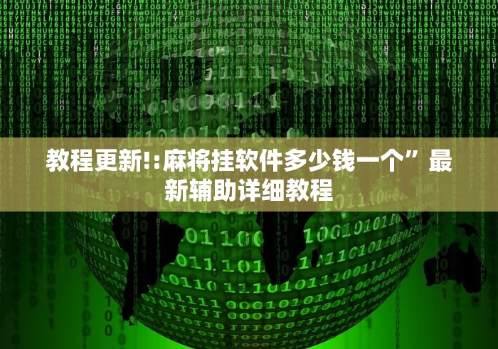 教程更新!:麻将挂软件多少钱一个	”最新辅助详细教程