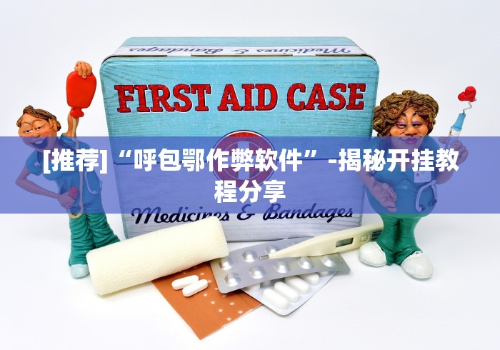 [推荐]“呼包鄂作弊软件	”-揭秘开挂教程分享