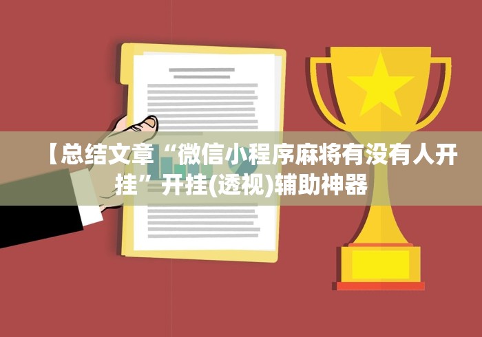 【总结文章“微信小程序麻将有没有人开挂”开挂(透视)辅助神器