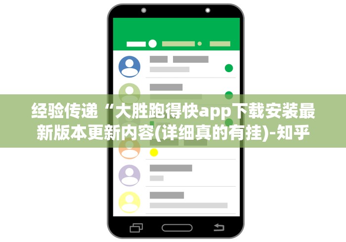 经验传递“大胜跑得快app下载安装最新版本更新内容(详细真的有挂)-知乎 经验传递“大胜跑得快app下载安装最新版本更新内容(详细真的有挂)-知乎