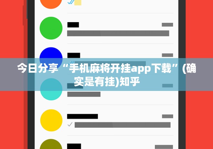 今日分享“手机麻将开挂app下载”(确实是有挂)知乎