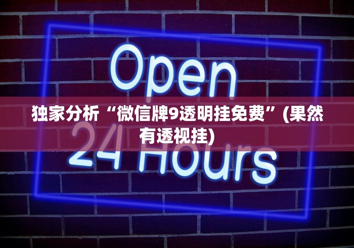 独家分析“微信牌9透明挂免费	”(果然有透视挂)