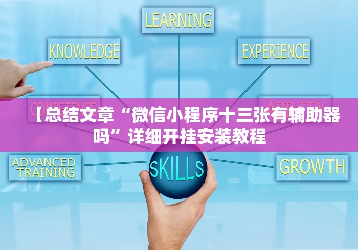 【总结文章“微信小程序十三张有辅助器吗”详细开挂安装教程