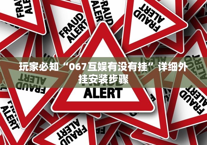 玩家必知“067互娱有没有挂”详细外挂安装步骤