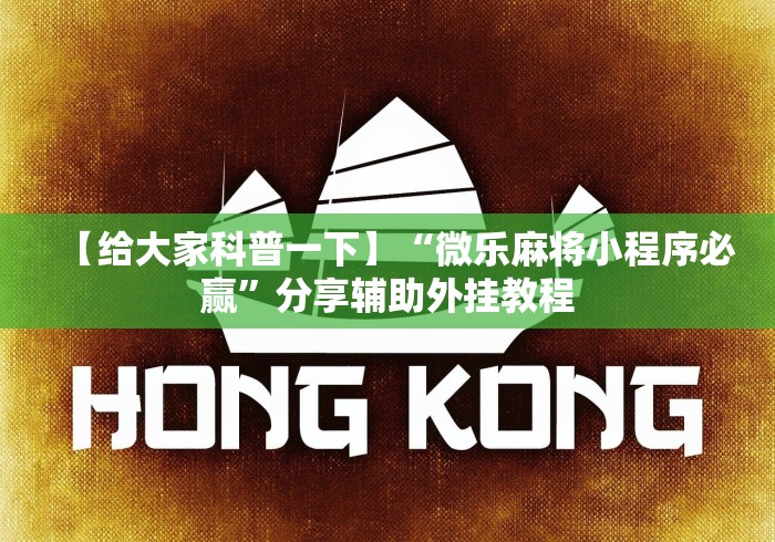 【给大家科普一下】“微乐麻将小程序必赢”分享辅助外挂教程