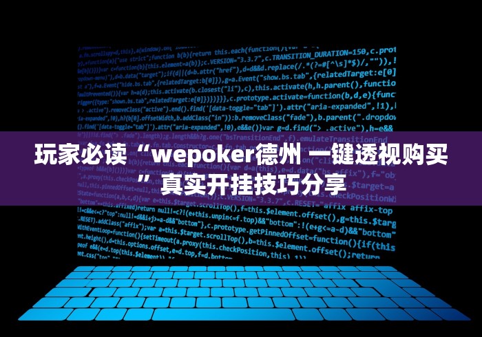 玩家必读“wepoker德州 一键透视购买”真实开挂技巧分享