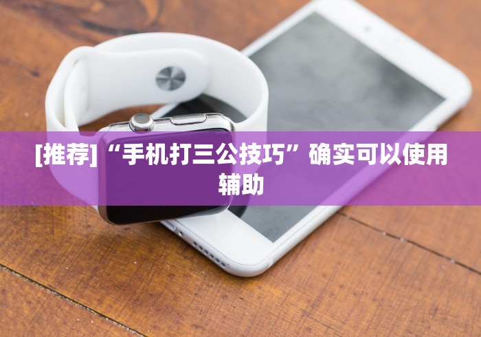 [推荐]“手机打三公技巧”确实可以使用辅助