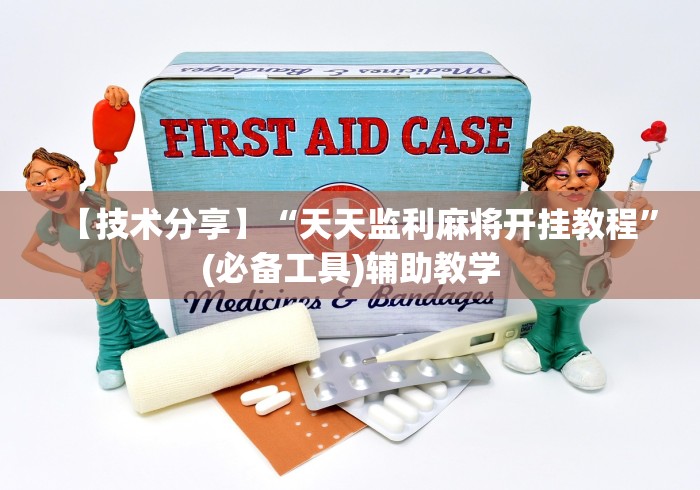 【技术分享】“天天监利麻将开挂教程	”(必备工具)辅助教学