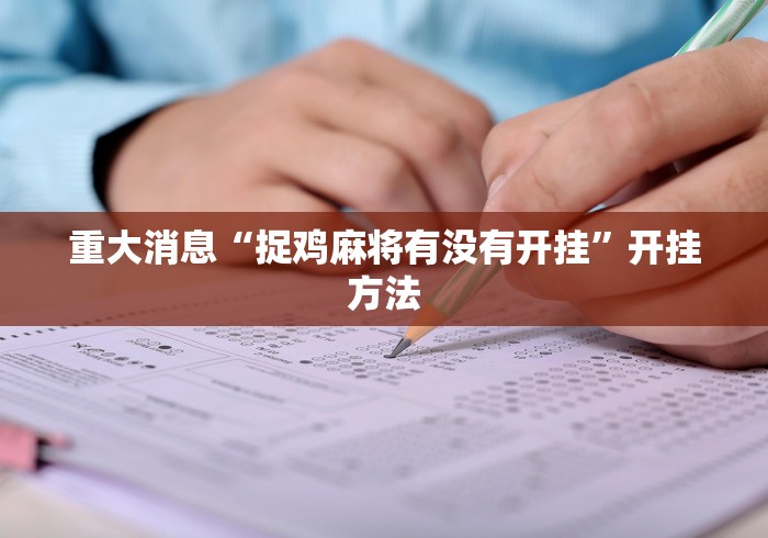 重大消息“捉鸡麻将有没有开挂”开挂方法