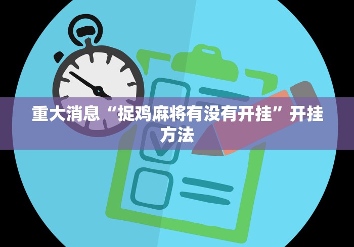 重大消息“捉鸡麻将有没有开挂”开挂方法