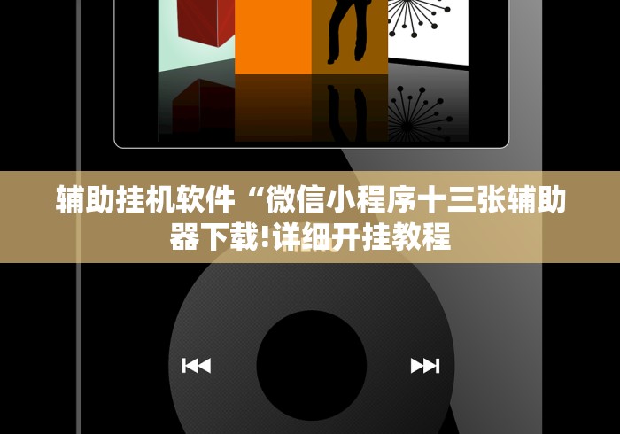 辅助挂机软件“微信小程序十三张辅助器下载!详细开挂教程