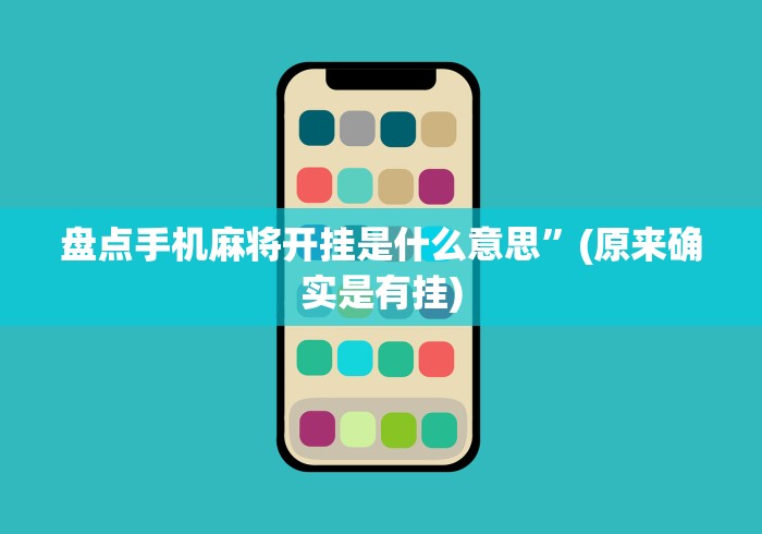 盘点手机麻将开挂是什么意思	”(原来确实是有挂)