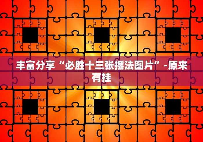 丰富分享“必胜十三张摆法图片	”-原来有挂