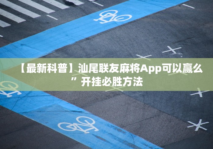 【最新科普】汕尾联友麻将App可以赢么”开挂必胜方法