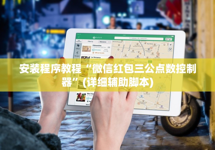 安装程序教程“微信红包三公点数控制器”(详细辅助脚本)