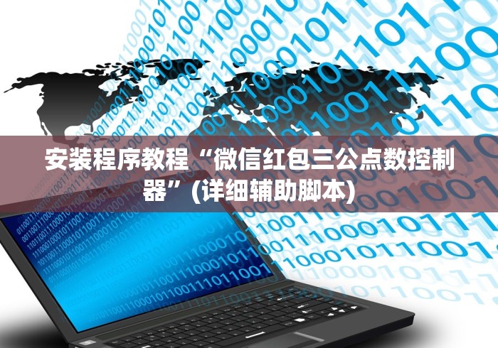 安装程序教程“微信红包三公点数控制器	”(详细辅助脚本)