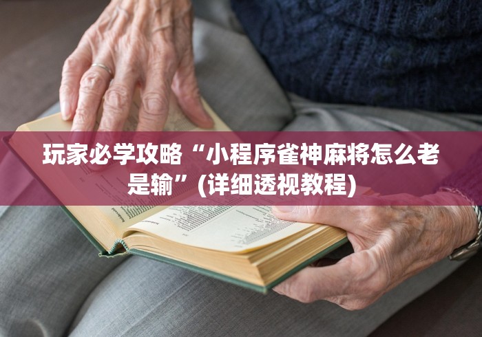 玩家必学攻略“小程序雀神麻将怎么老是输	”(详细透视教程)