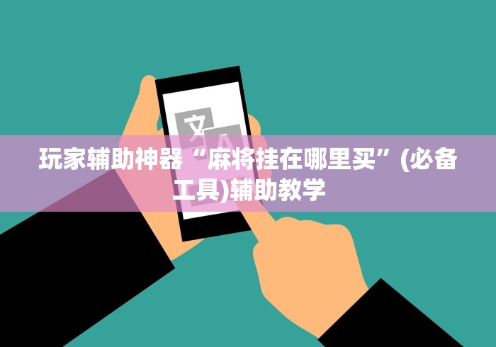 玩家辅助神器“麻将挂在哪里买	”(必备工具)辅助教学