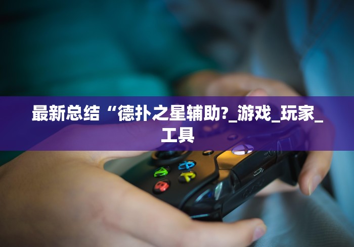 最新总结“德扑之星辅助?_游戏_玩家_工具
