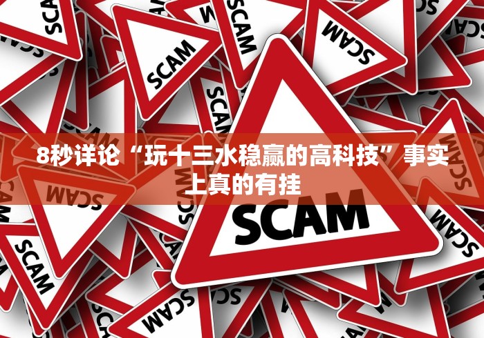 8秒详论“玩十三水稳赢的高科技	”事实上真的有挂