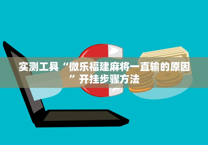 实测工具“微乐福建麻将一直输的原因”开挂步骤方法